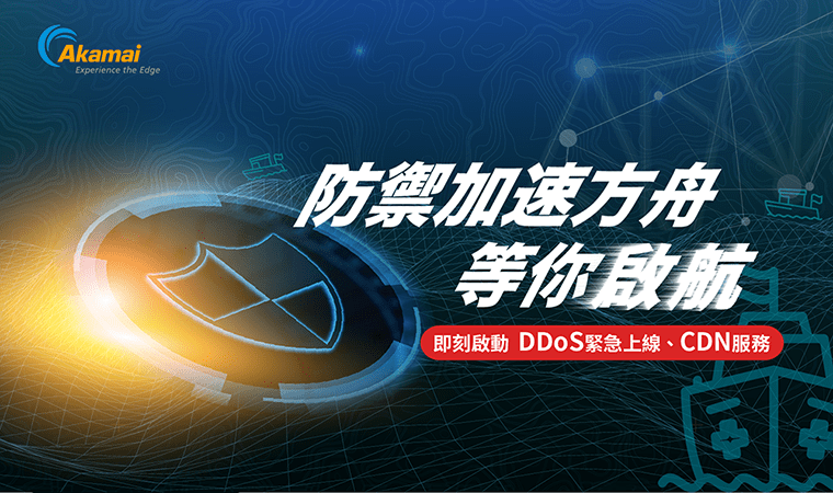 Akamai 防禦加速方舟-DDoS緊急上線服務 / 短期CDN服務，立即了解