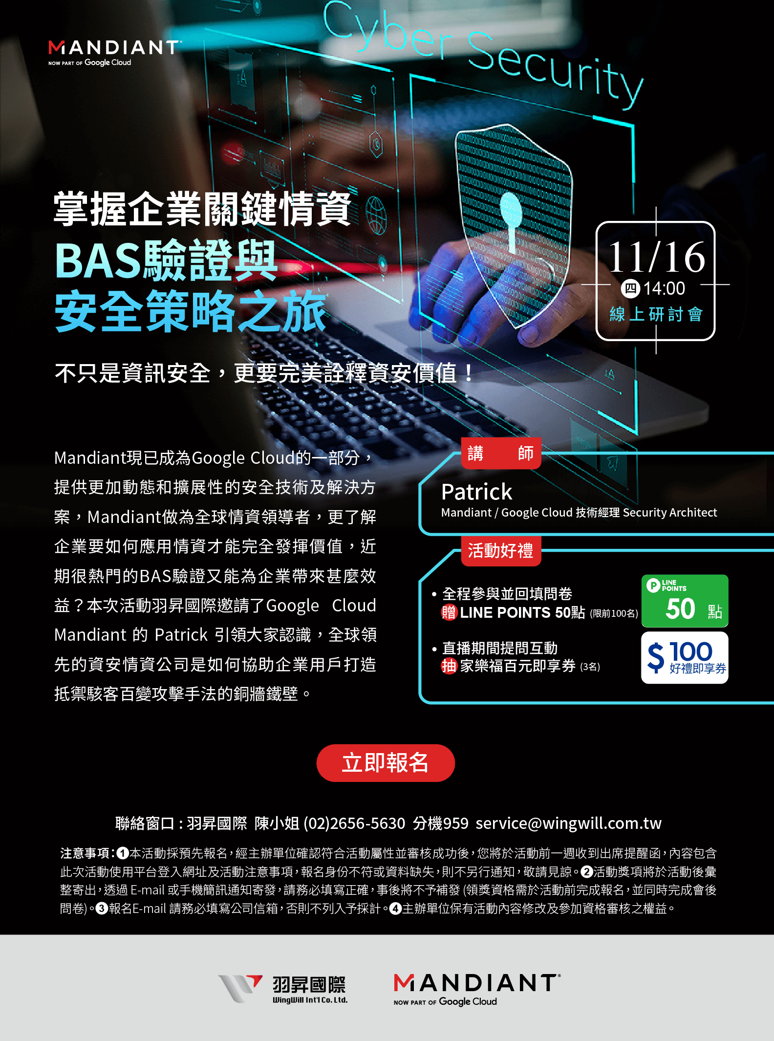 BAS 驗證能為企業帶來甚麼效益？報名了解 Mandiant 如何協助企業打造抵禦駭客百變攻擊手法的銅牆鐵壁-線上研討會