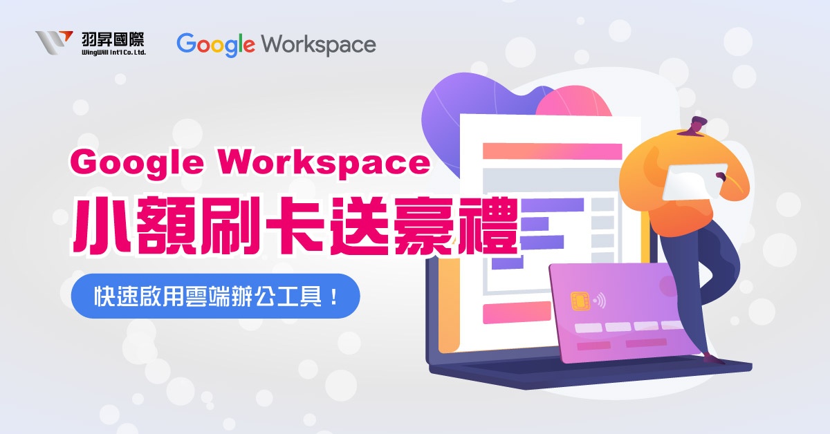 羽昇國際限量專案: Google Workspace 小額刷卡送豪禮 | 刷卡下單即享專屬豪禮，點燃小型企業的無限可能！快速啟用最強辦公協同合作工具