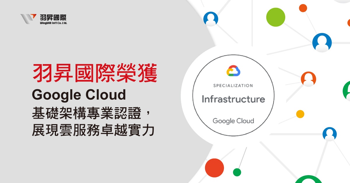 從雲端到資安：羽昇國際近期榮獲 Google Cloud 基礎架構專業認證(Specialization-Infrastructure) 展現卓越實力