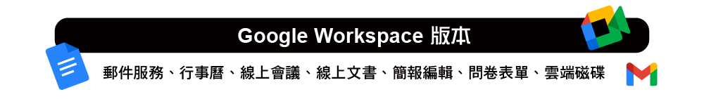 Google Workspace 版本