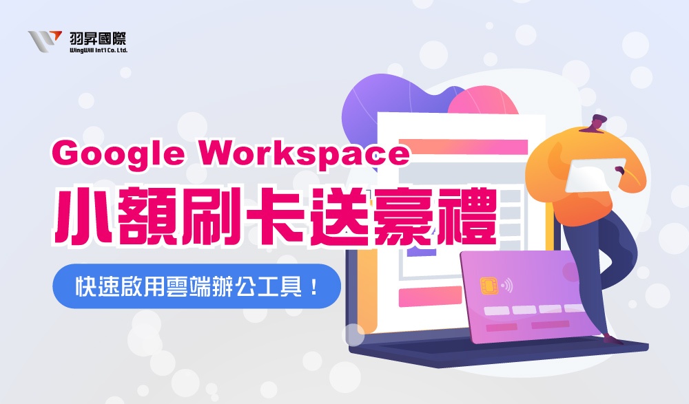 羽昇國際限量專案: Google Workspace 小額刷卡送豪禮 | 刷卡下單即享專屬豪禮，點燃小型企業的無限可能！快速啟用最強辦公協同合作工具