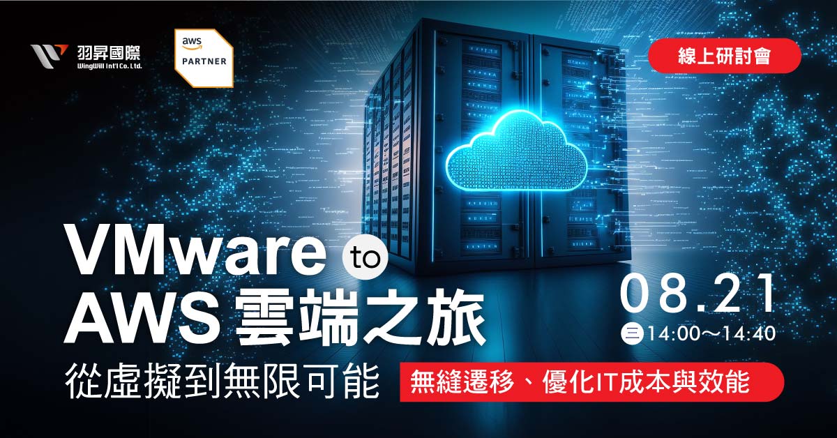 面對 VMware 訂閱制的變革，您的企業該如何選擇最佳路徑？加入我們即將舉行的線上研討會，探索 VMware on AWS的優勢，從地端基礎設施到雲端的無縫轉型。