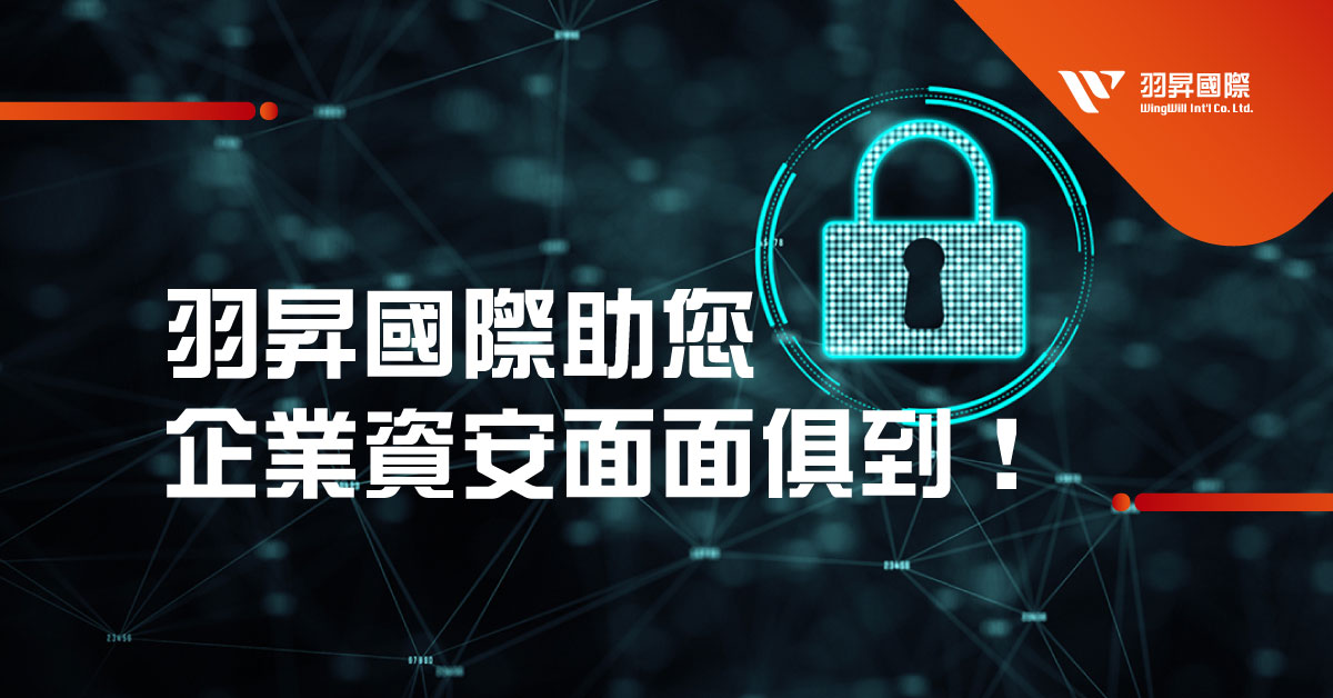 面對愈加複雜的資安威脅，企業如何確保自身安全？從雲端到端點，每一個環節都可能成為攻擊目標。 羽昇國際 提供完整的資安防護方案，包括零信任架構、API 安全管理、原碼弱點掃描等，讓您的企業在瞬息萬變的數位世界中屹立不搖。立即聯繫我們，讓我們為您解決資安難題！