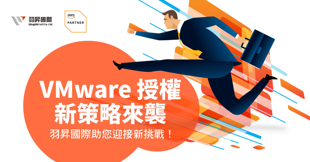 企業轉型首選：AWS雲端與VMware新策略應對！因應VMware 授權策略變化，企業面臨高額續約費用與基礎設施挑戰。立即諮詢羽昇國際了解如何快速遷移至AWS，享受使用量付費方案，擺脫繁重的合約限制，提升IT效率，降低成本，歡迎來訊，讓羽昇國際帶您進入雲端世界！