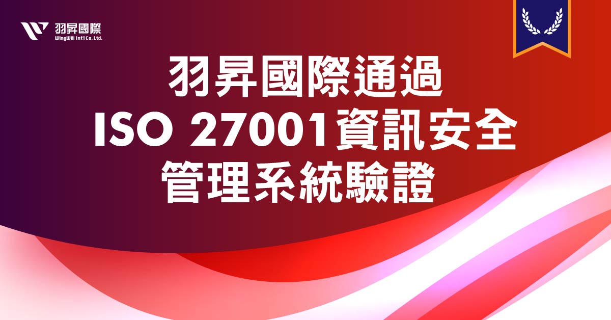 資安新里程！羽昇國際正式通過ISO 27001資訊安全管理系統驗證