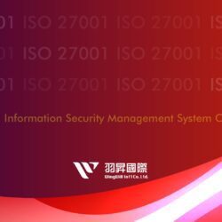 羽昇國際正式通過ISO 27001資訊安全管理系統驗證