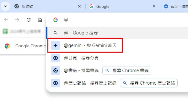 Google 新功能，只要在 Chrome 網址列輸入@，即出現4個功能選項，選擇@gemini 和 Gemini 聊天，用戶就可直接在網址列輸入想問的問題。之後用戶會被導向顯示 Gemini 回應的主要結果頁。