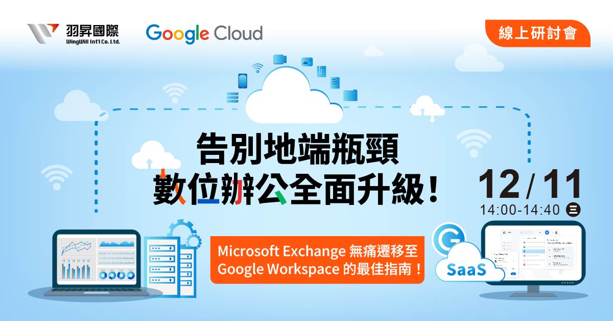 告別地端瓶頸，數位辦公全面升級！Microsoft Exchange 無痛遷移至Google Workspace的最佳指南！ | 羽昇國際 線上研討會