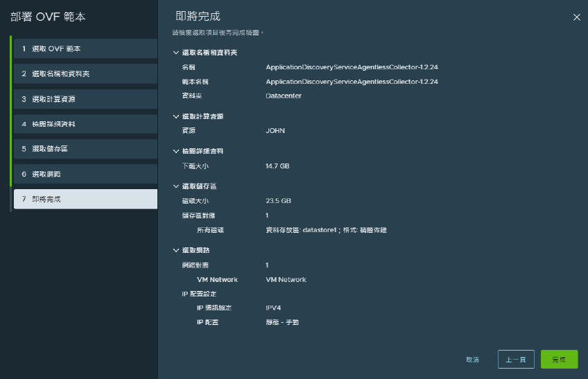 1. 安裝 AWS Application Discovery Service Agentless Collector：．在 vSphere Client 中部署 OVA 檔案，創建一個新的虛擬機器 (OVA 配置畫面) - 羽昇國際技術分享部落格