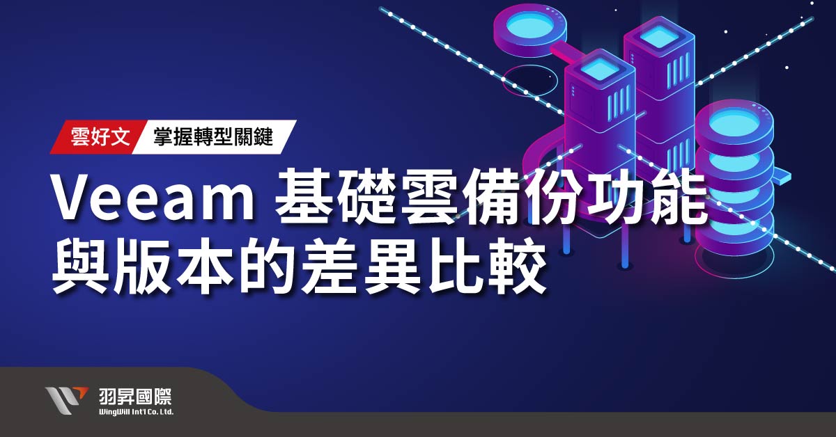 Veeam 備份方案比較：優勢、效能與雲端整合分析-羽昇國際 | 雲好文-部落格。根據企業規模與需求選擇最佳方案。讓您的備份和災難恢復更高效