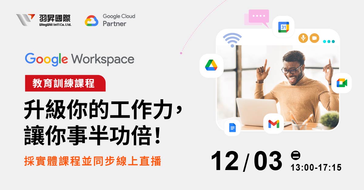 【Google Workspace】教育訓練課程 : 升級你的工作力！讓你事半功倍！從使用者道管理者，全方位培訓，打造高效團隊 | 羽昇國際 Google Cloud 菁英合作夥伴
