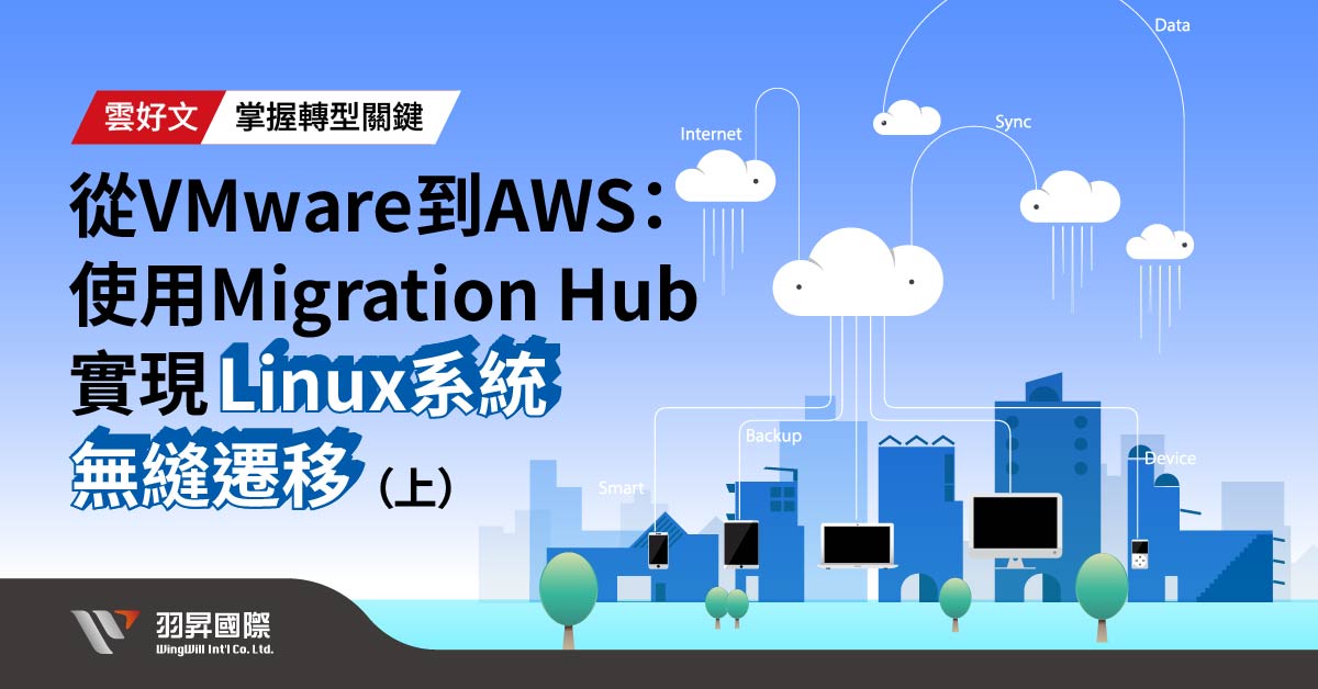 從 VMware 到 AWS：使用 Migration Hub 實現Linux 系統無縫遷移（上）- 羽昇國際技術部落格