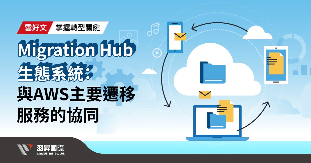 Migration Hub 生態系統：與AWS主要遷移服務的協同- 羽昇國際技術部落格