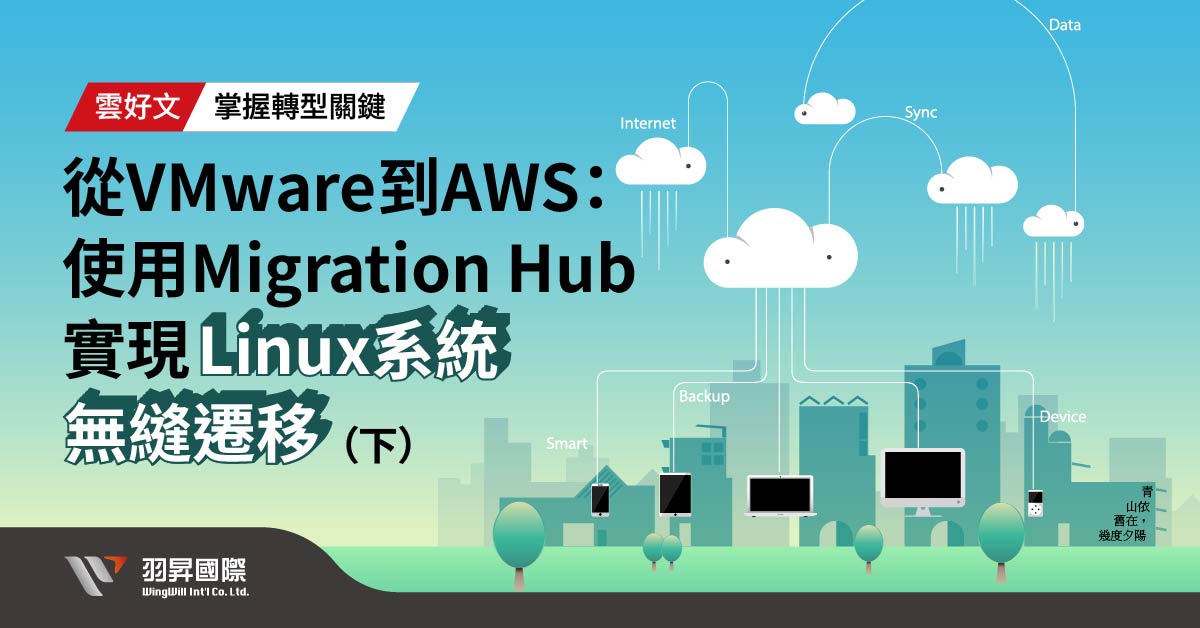 從 VMware 到 AWS：使用 Migration Hub 實現Linux 系統無縫遷移（下）- 羽昇國際技術分享部落格