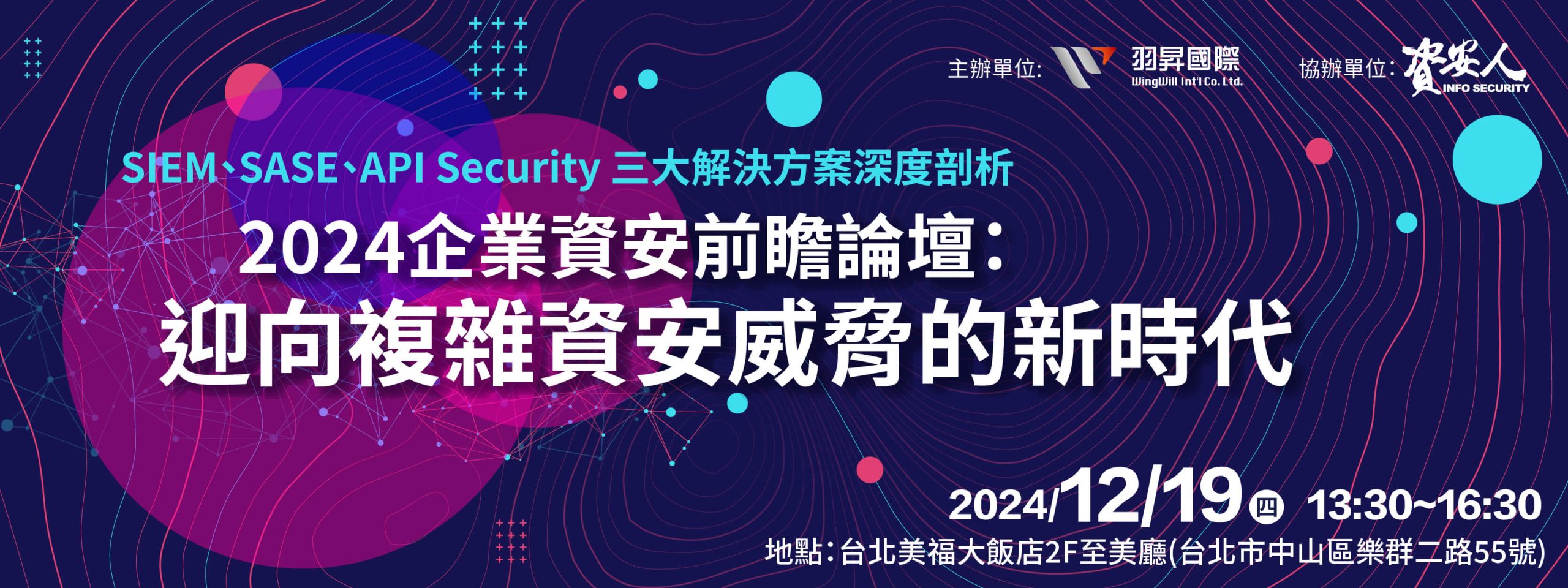 羽昇國際 2024 企業資安前瞻論壇 : 迎向複雜資安威脅的新時代 SIEM、SASE、API Security三大解決方案深度剖析