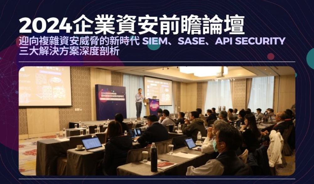 2024企業資安前瞻論壇：迎向複雜資安威脅的新時代 SIEM、SASE、API Security三大解決方案深度剖析 | 羽昇國際 雲端領航員