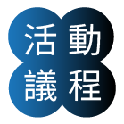 活動議程 | 雲端與 Al - 跨產業科技創新與雲端應用論壇 | 羽昇國際活動