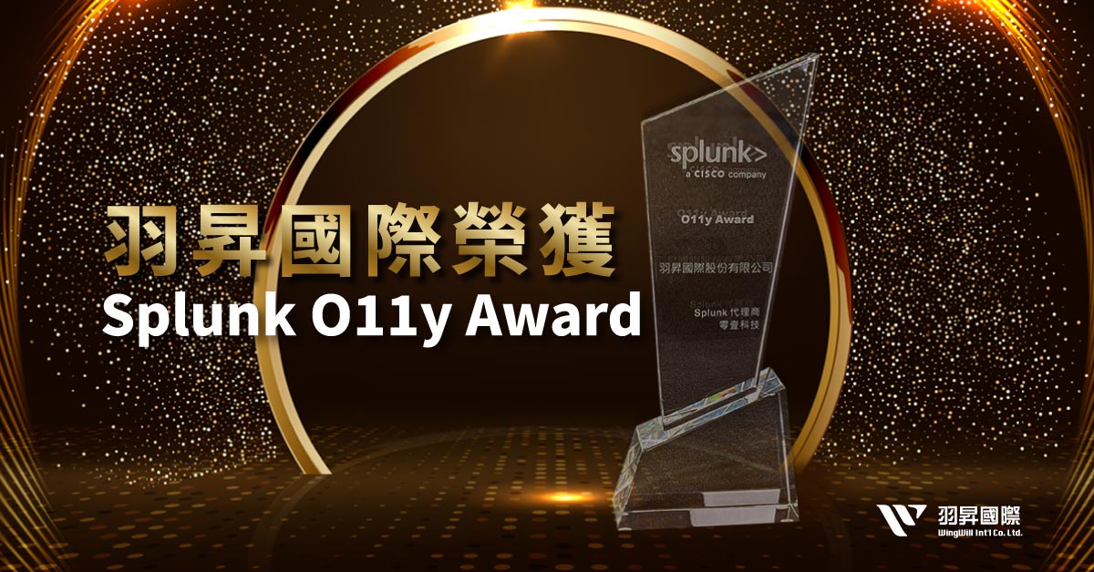 賀!! 羽昇國際榮幸獲 Splunk 頒發 O11y Award！